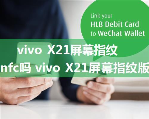 vivo X21屏幕指纹版支持nfc吗 vivo X21屏幕指纹版支持otg吗