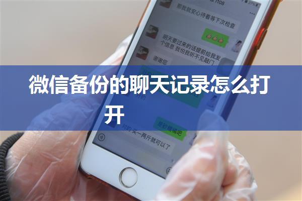 微信备份的聊天记录怎么打开