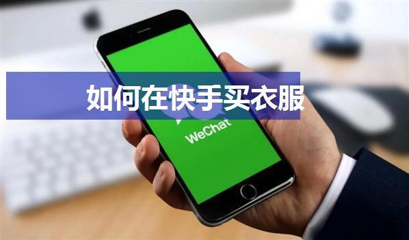 如何在快手买衣服