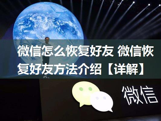 微信怎么恢复好友 微信恢复好友方法介绍【详解】