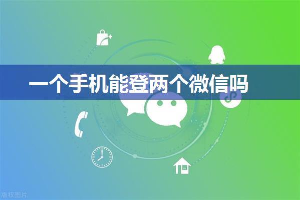 一个手机能登两个微信吗