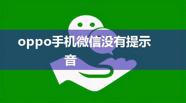 oppo手机微信没有提示音