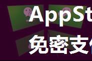 AppStore使用微信免密支付方法【详细步骤】