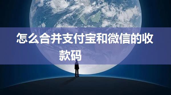 怎么合并支付宝和微信的收款码