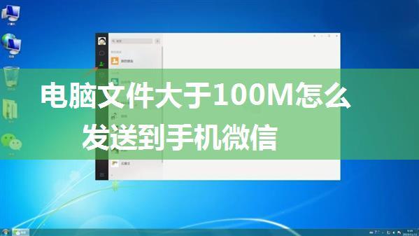 电脑文件大于100M怎么发送到手机微信