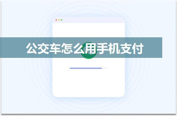 公交车怎么用手机支付