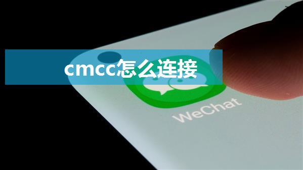 cmcc怎么连接