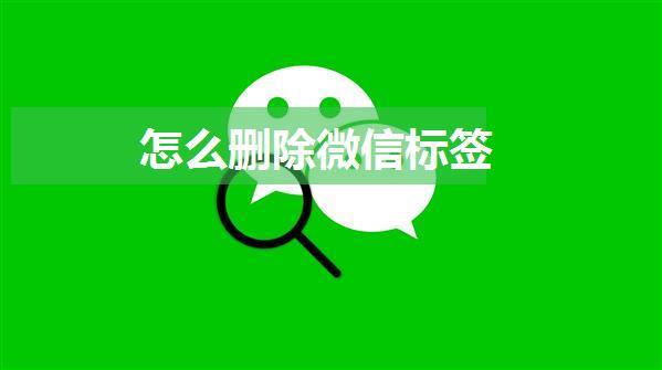 怎么删除微信标签