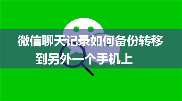 微信聊天记录如何备份转移到另外一个手机上