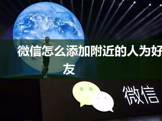 微信怎么添加附近的人为好友