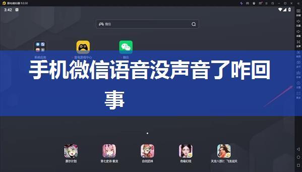 手机微信语音没声音了咋回事