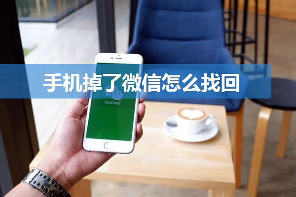 手机掉了微信怎么找回