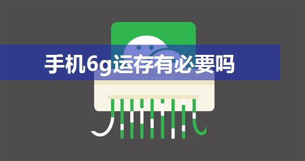 手机6g运存有必要吗