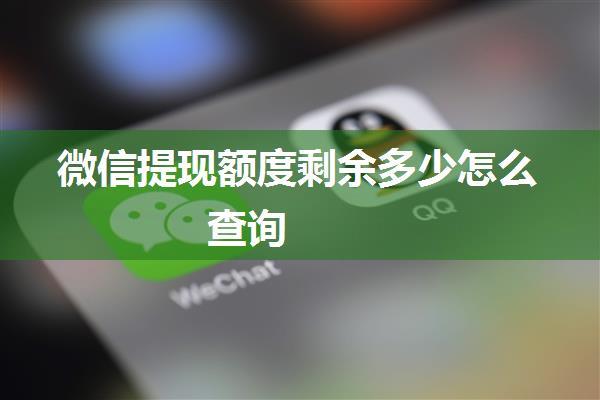 微信提现额度剩余多少怎么查询