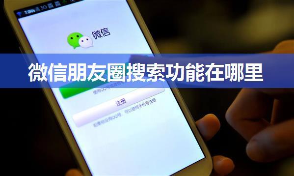 微信朋友圈搜索功能在哪里