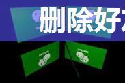 删除好友还能看见微信号吗