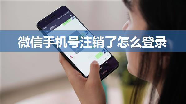 微信手机号注销了怎么登录