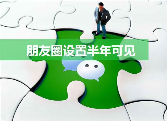 朋友圈设置半年可见