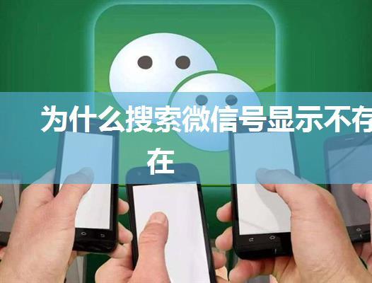 为什么搜索微信号显示不存在