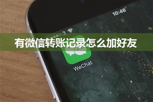 有微信转账记录怎么加好友