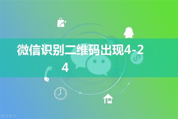 微信识别二维码出现4-24