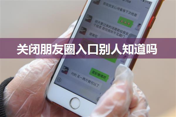 关闭朋友圈入口别人知道吗