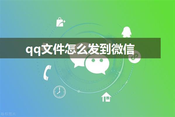 qq文件怎么发到微信