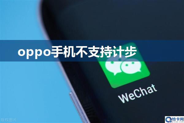 oppo手机不支持计步