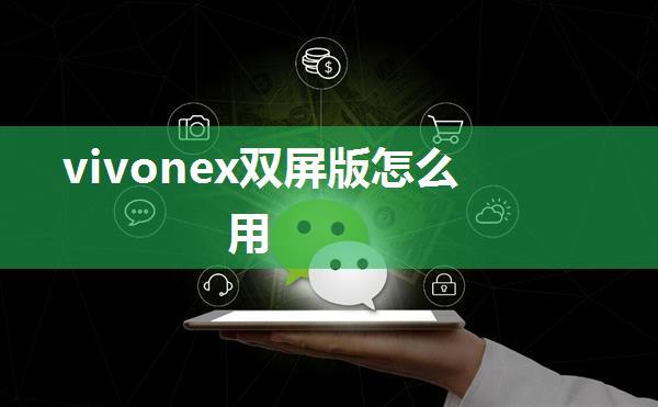 vivonex双屏版怎么用