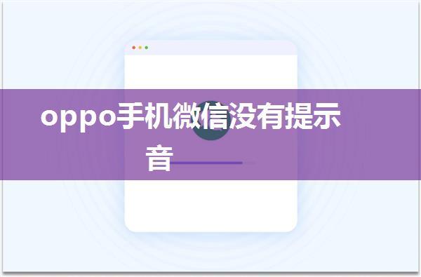 oppo手机微信没有提示音