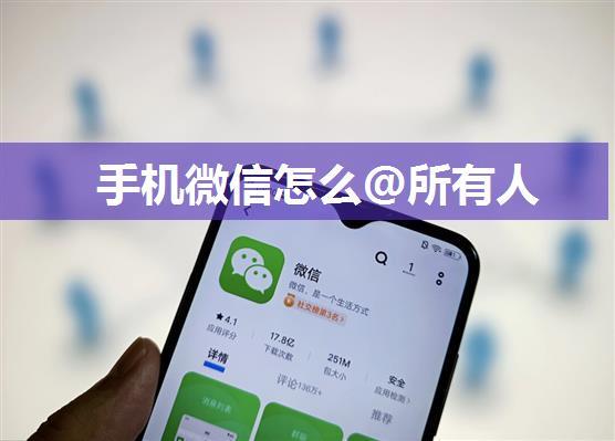 手机微信怎么@所有人
