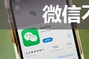 微信不能收钱怎么解决