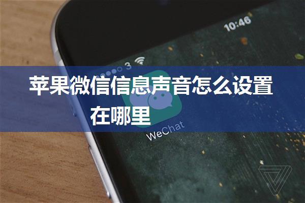 苹果微信信息声音怎么设置在哪里