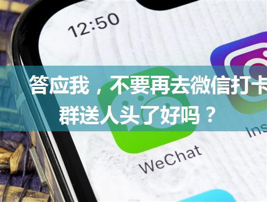 答应我，不要再去微信打卡群送人头了好吗？