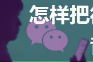 怎样把微信收款声音连接到音响上？