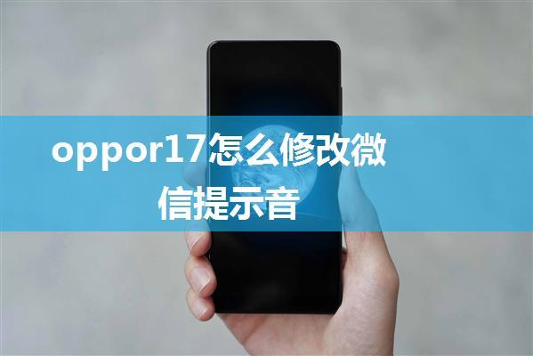 oppor17怎么修改微信提示音