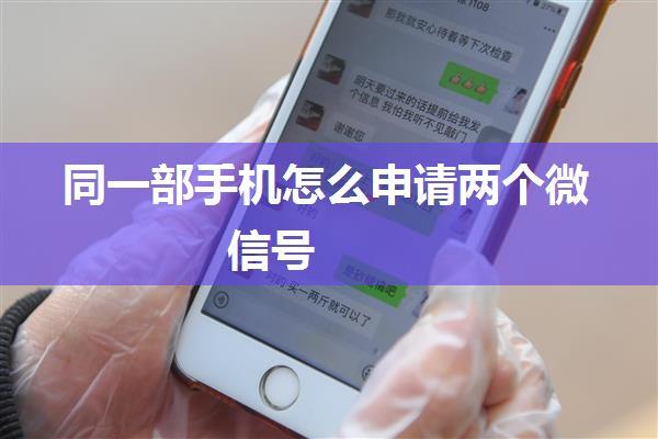 同一部手机怎么申请两个微信号