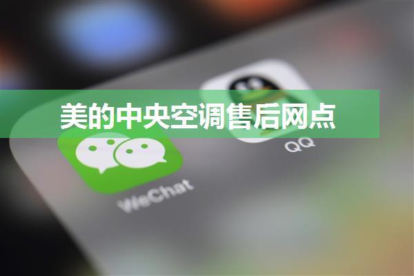 美的中央空调售后网点