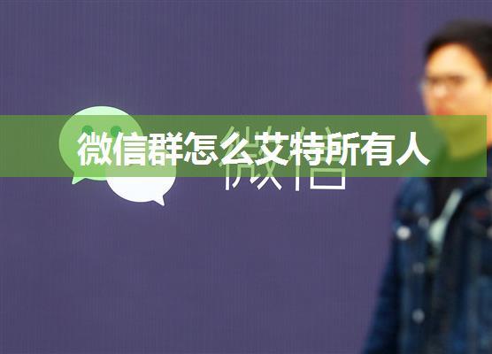 微信群怎么艾特所有人