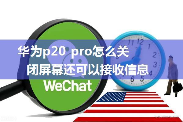 华为p20 pro怎么关闭屏幕还可以接收信息