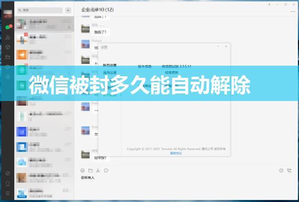 微信被封多久能自动解除