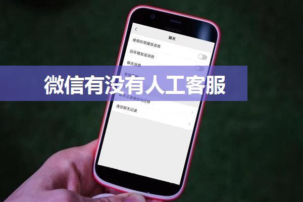 微信有没有人工客服