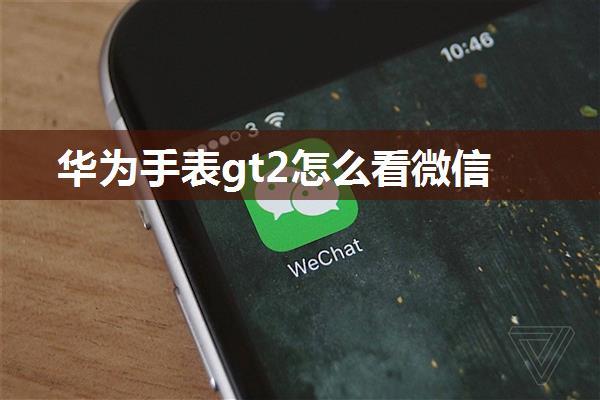 华为手表gt2怎么看微信