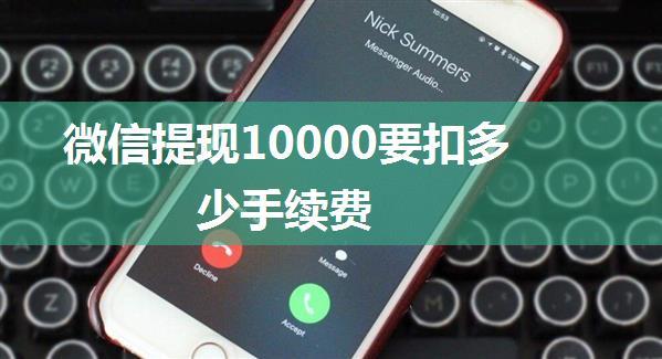 微信提现10000要扣多少手续费