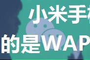 小米手机发微信视频提示：你使用的是WAP接入点,不支持视频聊天功能，应该怎么设置？