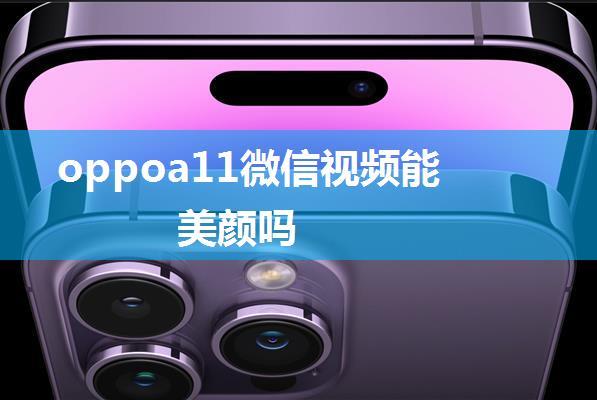 oppoa11微信视频能美颜吗