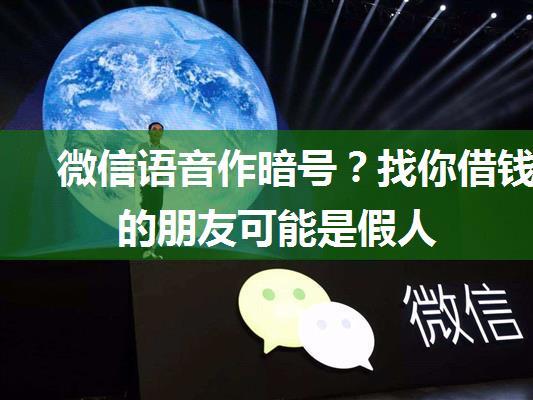 微信语音作暗号？找你借钱的朋友可能是假人