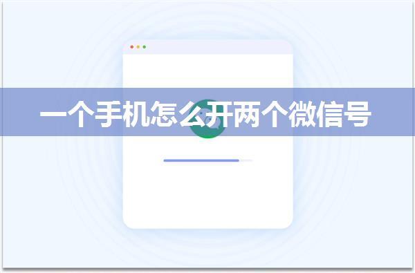 一个手机怎么开两个微信号
