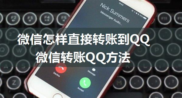 微信怎样直接转账到QQ 微信转账QQ方法