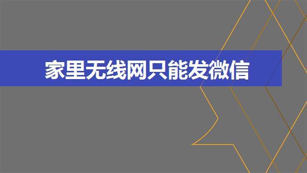 家里无线网只能发微信